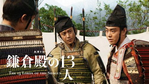 The 13 Lords of the Shogun Season 1 Episode 10 - Konkyo naki Jishin (根拠なき自信)