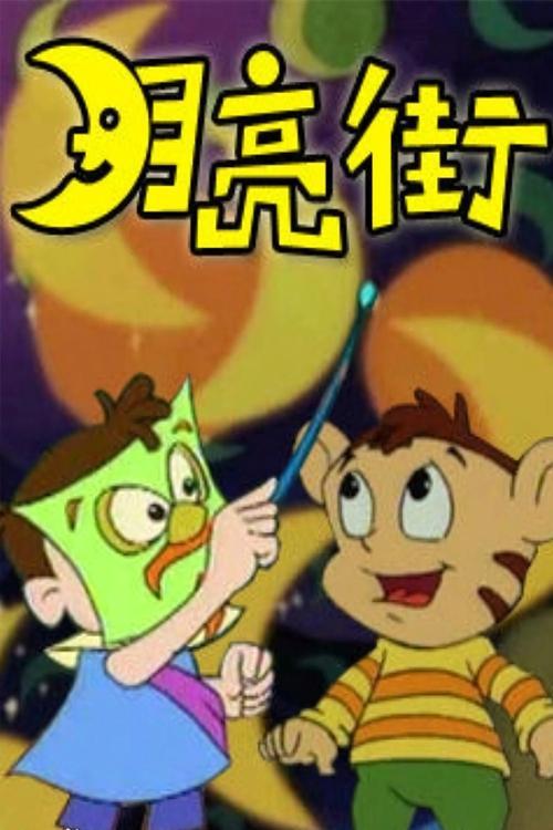 月亮街 poster
