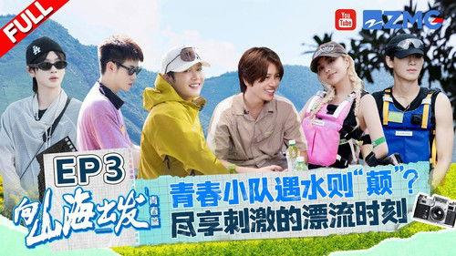 向山海出发 Season 2 Episode 3 - Episode 3