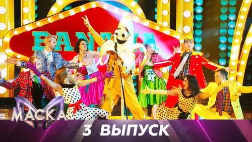 The Masked Singer Russia Season 2 Episode 3 - Episode 3