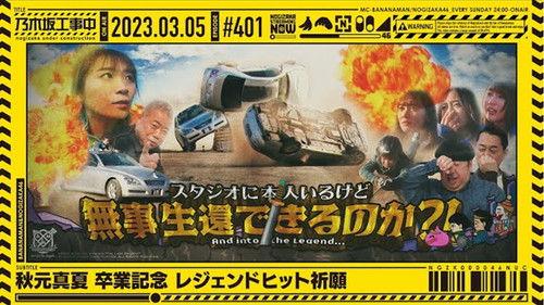 Nogizaka Under Construction Season 9 Episode 9 - Manatsu Akimoto's Legend Hit Campaign