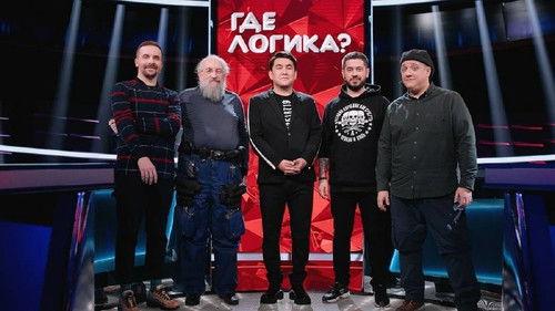 Where's the Logic? Season 6 Episode 6 - Episode 6