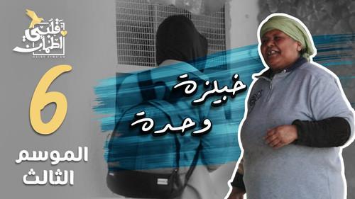 My Heart Relieved Season 3 Episode 6 - One Loaf - Tunisia