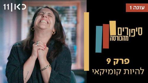 Stories from the Armchair Season 1 Episode 9 - Being a Comedian