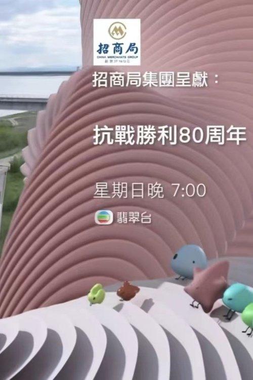 抗战胜利80周年 poster