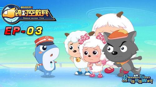 喜羊羊与灰太狼之跨时空救兵 Season 1 Episode 3 - Episode 3