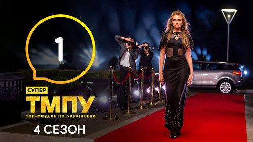 Ukraine's Next Top Model Season 7 Episode 1 - Episode 1