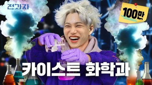 Changing Majors Season 6 Episode 81 - How a KAIST student Eats Yeoptteok without hurting his tongue [KAIST Dept. of Chem]