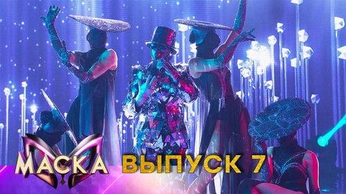 The Masked Singer Russia Season 1 Episode 7 - Episode 7