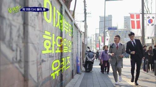 You Quiz on the Block Season 1 Episode 13 - Episode 13