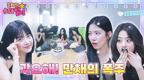 Eunchae's Star Diary Season 1 Episode 7 - Golden Youngest! High tension Shines and Eunchae are exploding 🚂