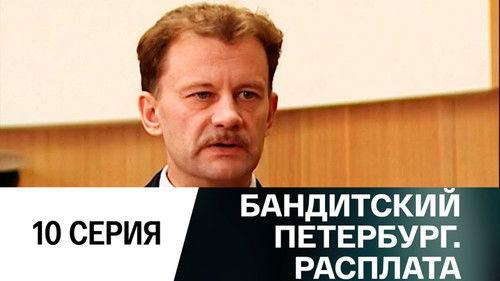 Gangster's Petersburg Season 10 Episode 10 - Episode 10