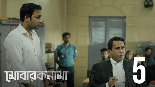 Mobaroknama Season 1 Episode 5 - Tasher Turup