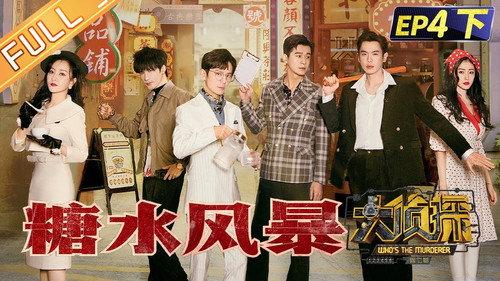 Who's the Murderer Season 7 Episode 11 - EP4-2 Sugar Storm