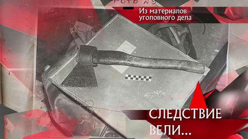 The investigation was conducted Season 19 Episode 24 - Episode 24