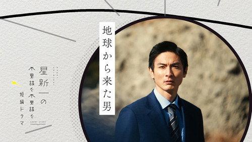 Hoshi Shinichi no Fushigina Fushigina Tanpen Dorama Season 1 Episode 4 - A man from Earth