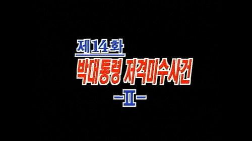 Background image for The Attempted Shooting of President Park (2)