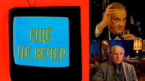 The Night Is Young Season 1 Episode 16 - Eldar Ryazanov & Mikhail Ulyanov