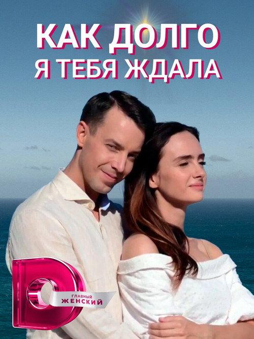 How Long I Waited for You poster