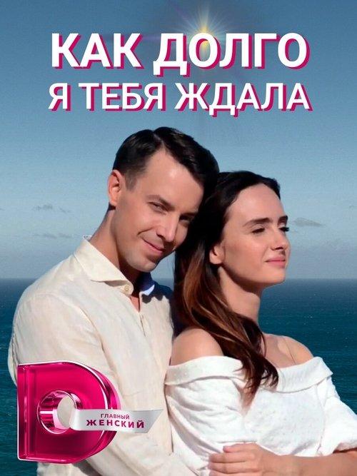 How Long I Waited for You poster