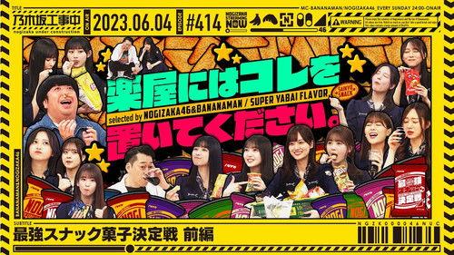 Nogizaka Under Construction Season 9 Episode 22 - Super snacks - Part 1