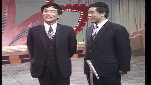 CCTV Spring Festival Gala: Crosstalk and Sketch Season 1 Episode 4 - Episode 4