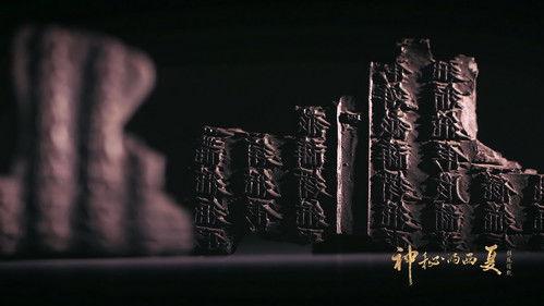 神秘的西夏 Season 1 Episode 7 - Episode 7