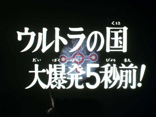 Ultraman Taro Season 1 Episode 33 - Five Seconds Before the Great Explosion of the Land of Ultra!