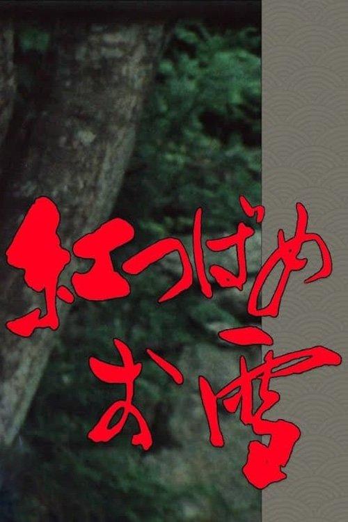 Oyuki, the Crimson Swallow poster