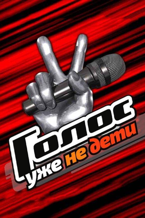 Golos. Uzhe ne deti poster