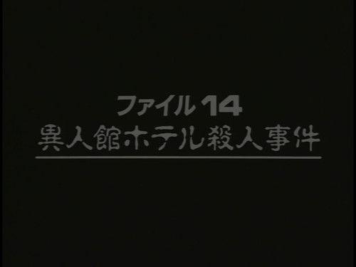 The Files of the Young Kindaichi Season 2 Episode 7 - Western-style Hotel Murder Case