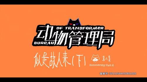 Bureau of Transformer Season 1 Episode 8 - Episode 8