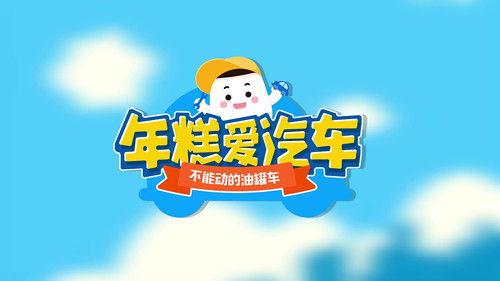 年糕爱汽车 Season 1 Episode 14 - Episode 14