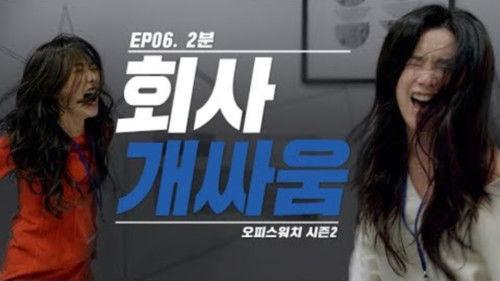 Office Watch: The Gossip Room Season 2 Episode 6 - Episode 6