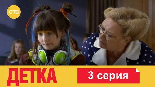 Детка Season 1 Episode 3 - Episode 3