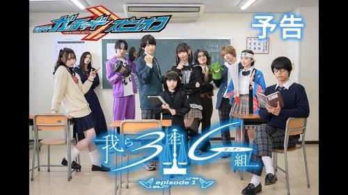 Kamen Rider Gotchard Spin-Off: We Are Class 3G (Gotcha) Season 1 Episode 1 - Episode 1