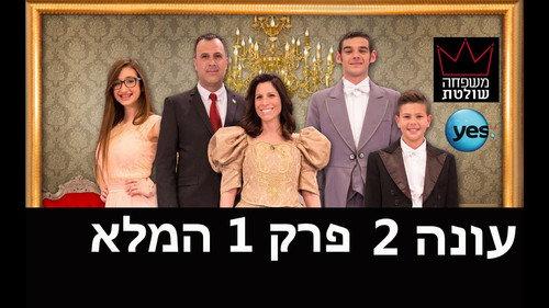 Mishpaha Sholetet Season 2 Episode 1 - Episode 1