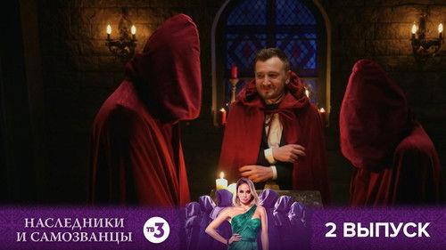 Наследники и самозванцы Season 1 Episode 2 - Episode 2