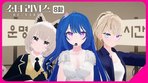 GIRL’S RE:VERSE Season 1 Episode 8 - Episode 8