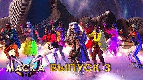 The Masked Singer Russia Season 1 Episode 3 - Episode 3