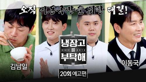 Chef & My Fridge Season 2 Episode 20 - Episode 20