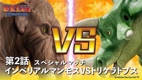 Sai-Kyo-Oh! Zukan Season 1 Episode 2 - Imperial Mammoth VS Triceratops