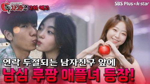 Real Dating Lab: Poison Apple Season 2 Episode 2 - Episode 2