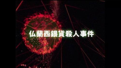 The Files of the Young Kindaichi Season 3 Episode 3 - French Silver Coin Murder Case