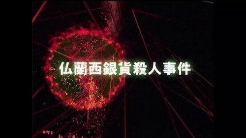 The Files of the Young Kindaichi Season 3 Episode 3 - French Silver Coin Murder Case