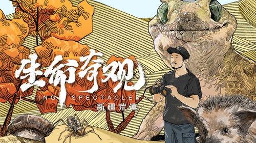 Living Spectacles Season 1 Episode 3 - Xinjiang Desert