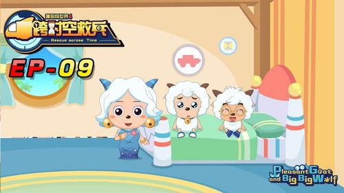 喜羊羊与灰太狼之跨时空救兵 Season 1 Episode 9 - Episode 9