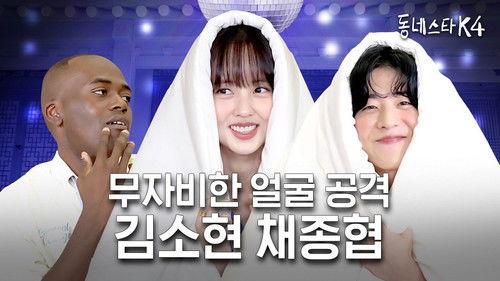 The K-Star Next Door Season 4 Episode 18 - Romantic 'Serendipity's Embrace' starred by Kim So Hyun and Chae Jong Hyeop visit KStarNextDoor4