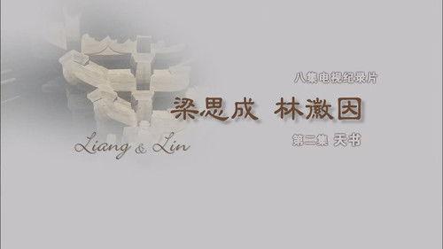 梁思成·林徽因 Season 1 Episode 2 - Episode 2