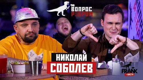 Vopros rebrom Season 2 Episode 4 - Nikolay Sobolev